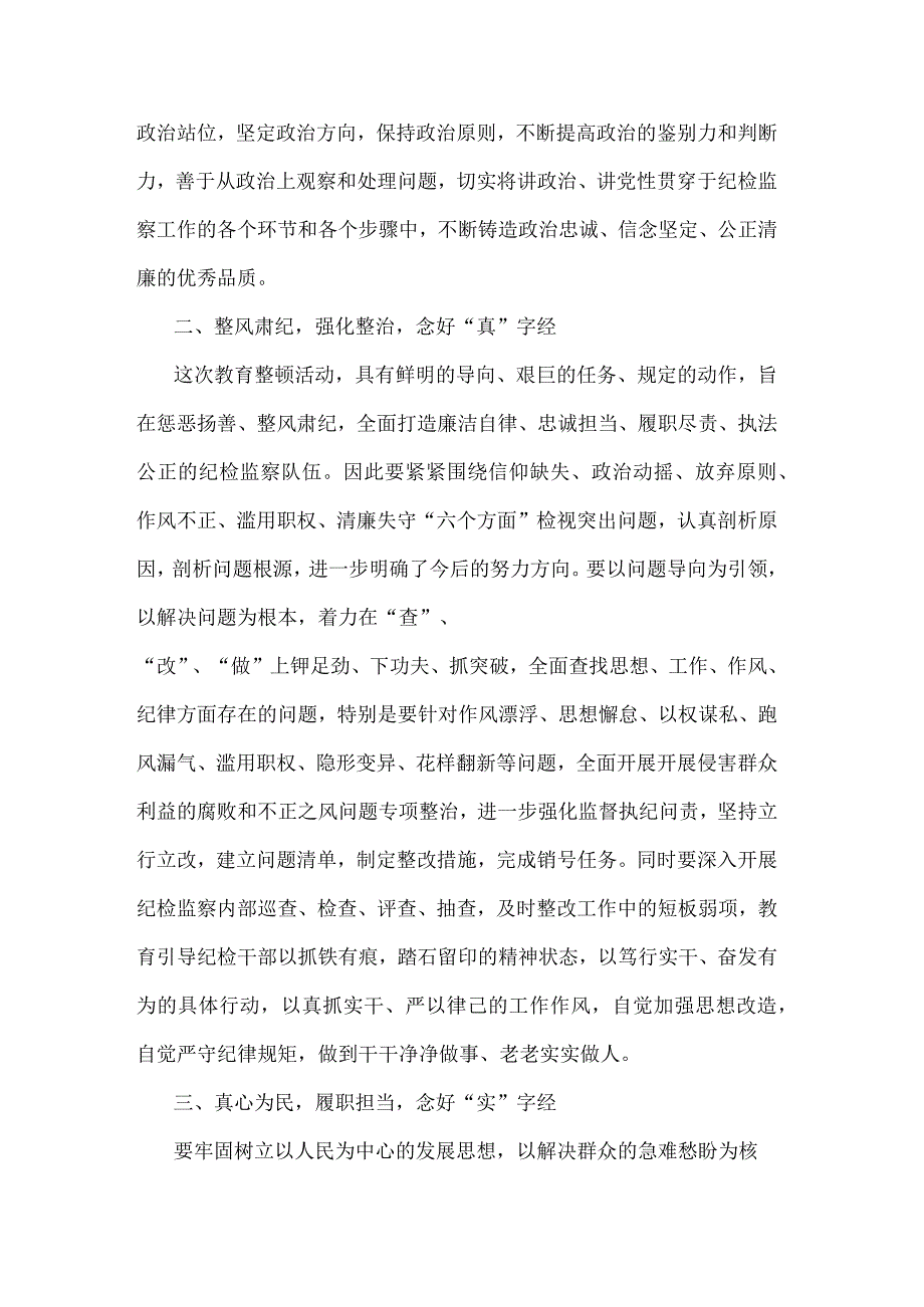 市纪检监察干部关于纪检监察干部队伍教育整顿研讨发言材料集合篇参考范文.docx_第2页