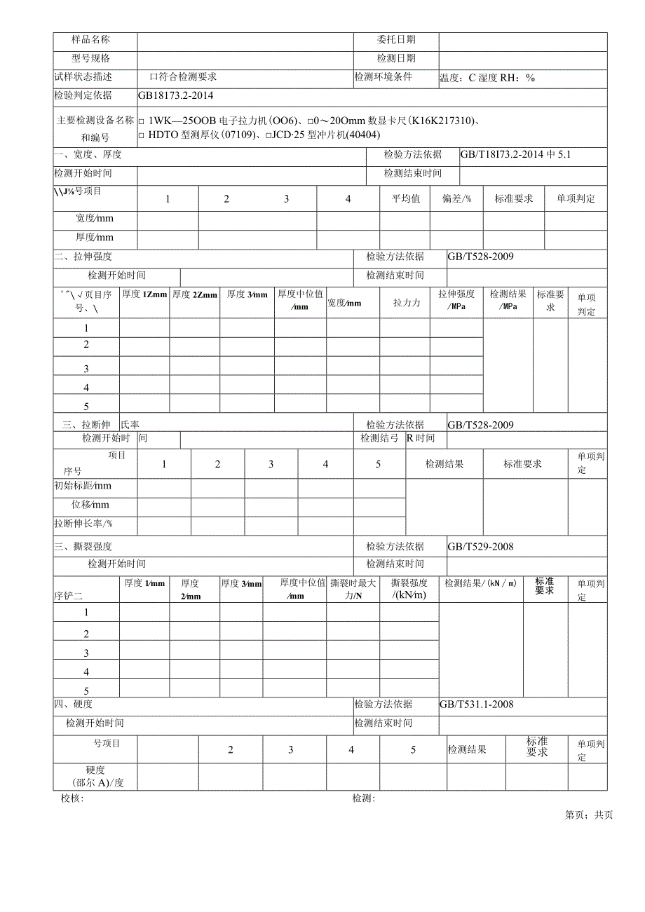 止水带原始记录GB1817322014.docx_第2页