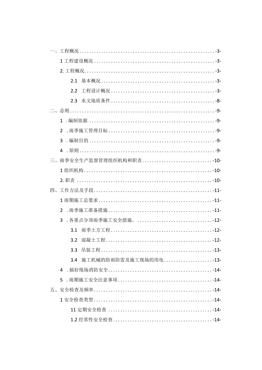 市政道路工程雨季安全施工监理实施细则.docx_第2页