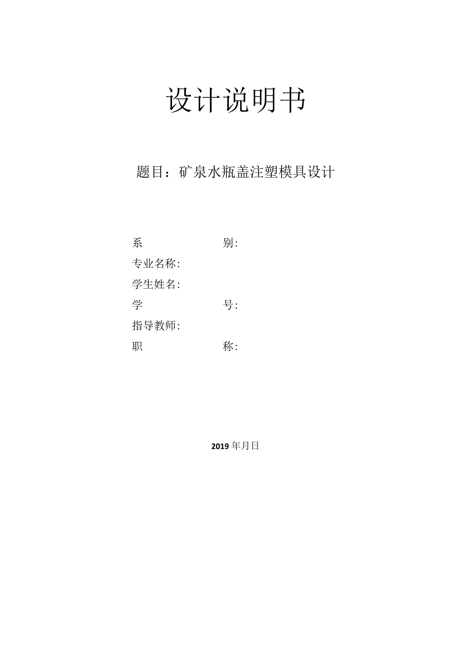 毕业设计论文纯净水瓶盖注塑模具设计矿泉水瓶盖.docx_第1页