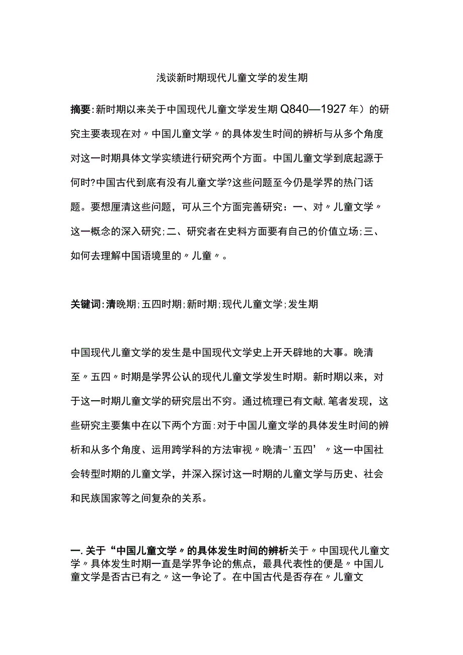 浅谈新时期现代儿童文学的发生期.docx_第1页