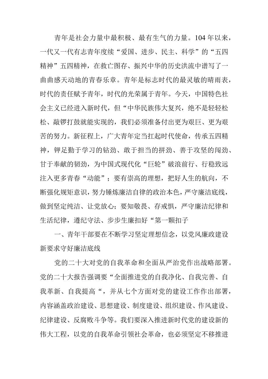 廉政党课讲稿：传承五四精神 增强担当意识 自觉提高廉洁自律意识和拒腐防变能力.docx_第1页