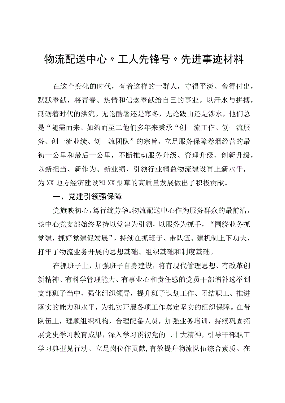 物流配送中心工人先锋号先进事迹材料.docx_第1页