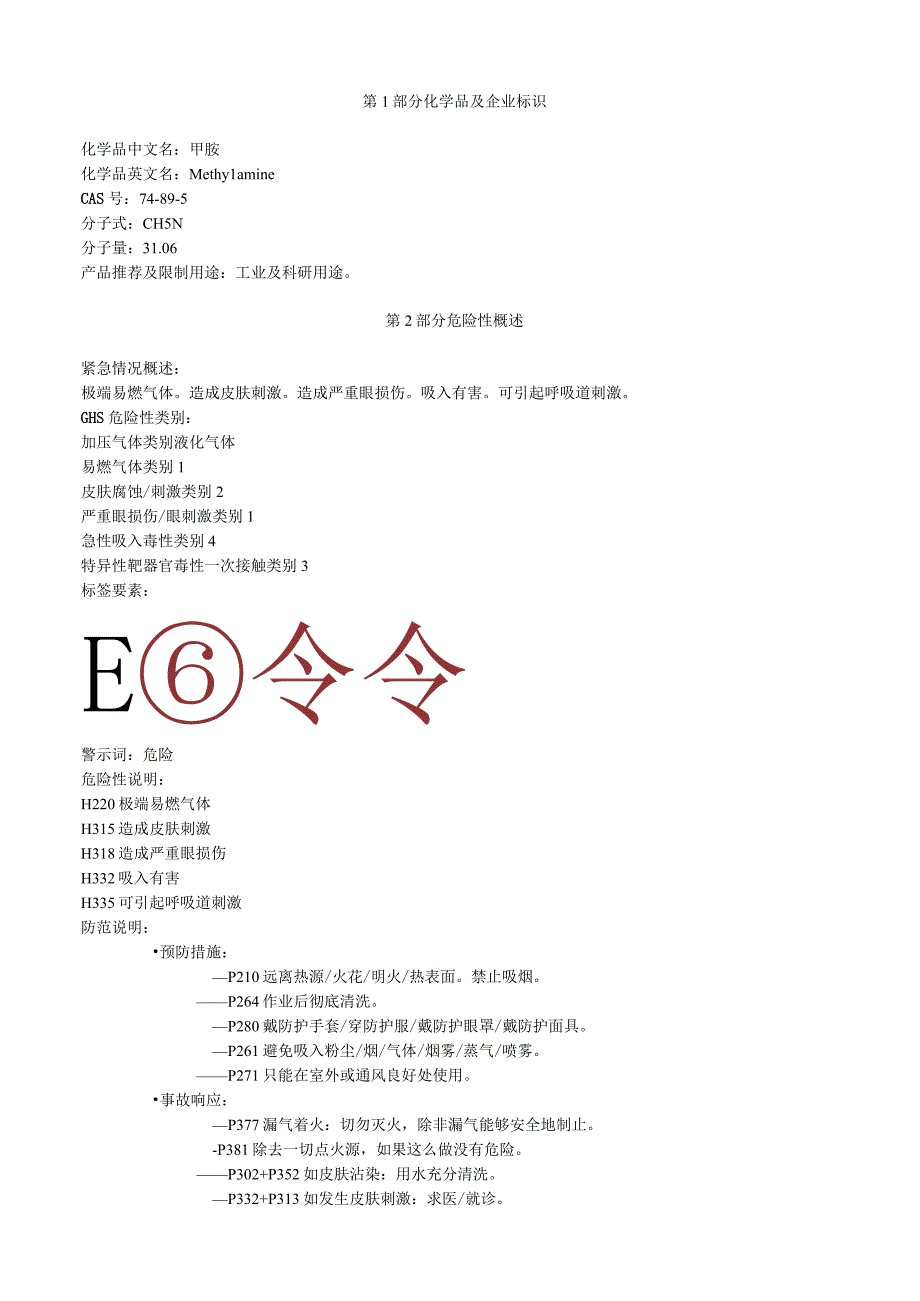 甲胺安全技术说明书MSDS.docx_第1页