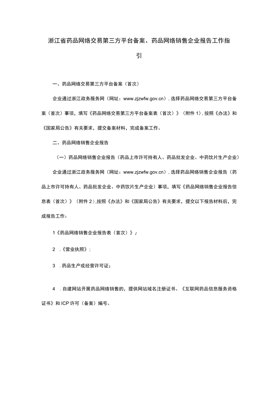 浙江省药品网络交易第三方平台备案药品网络销售企业报告工作指引.docx_第1页