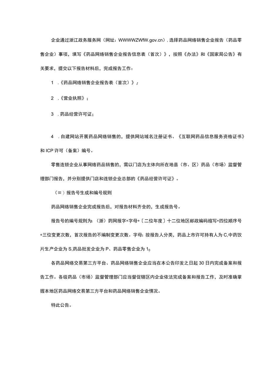 浙江省药品网络交易第三方平台备案药品网络销售企业报告工作指引.docx_第2页