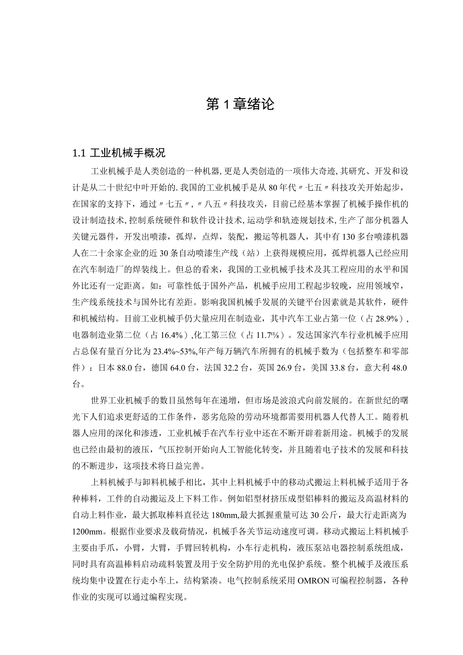 毕业设计论文自动上下料机械手设计.docx_第1页