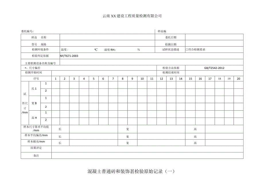 混凝土普通砖和装饰砖尺寸偏差检验原始记录.docx_第1页