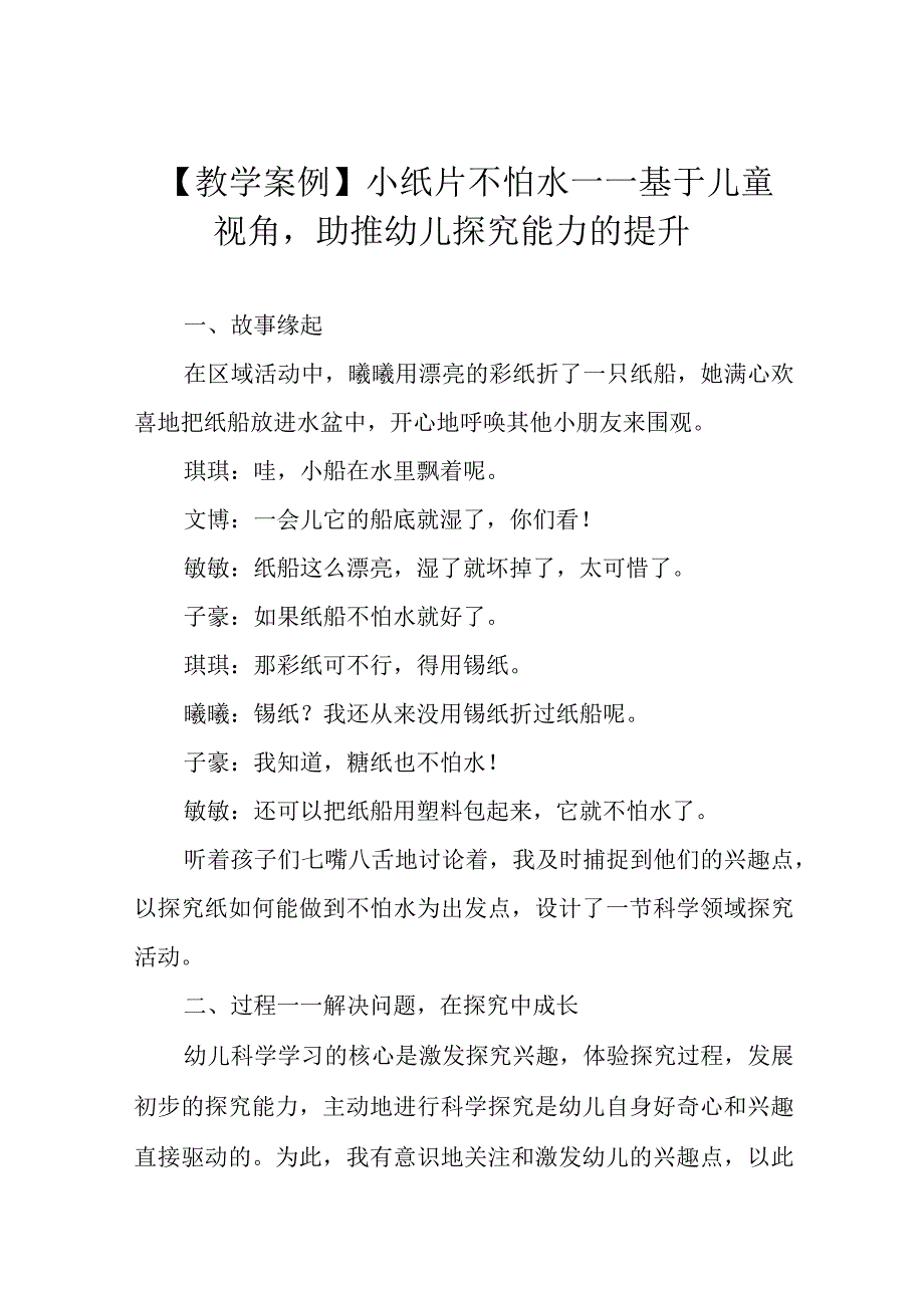 教学案例小纸片不怕水——基于儿童视角助推幼儿探究能力的提升.docx_第1页