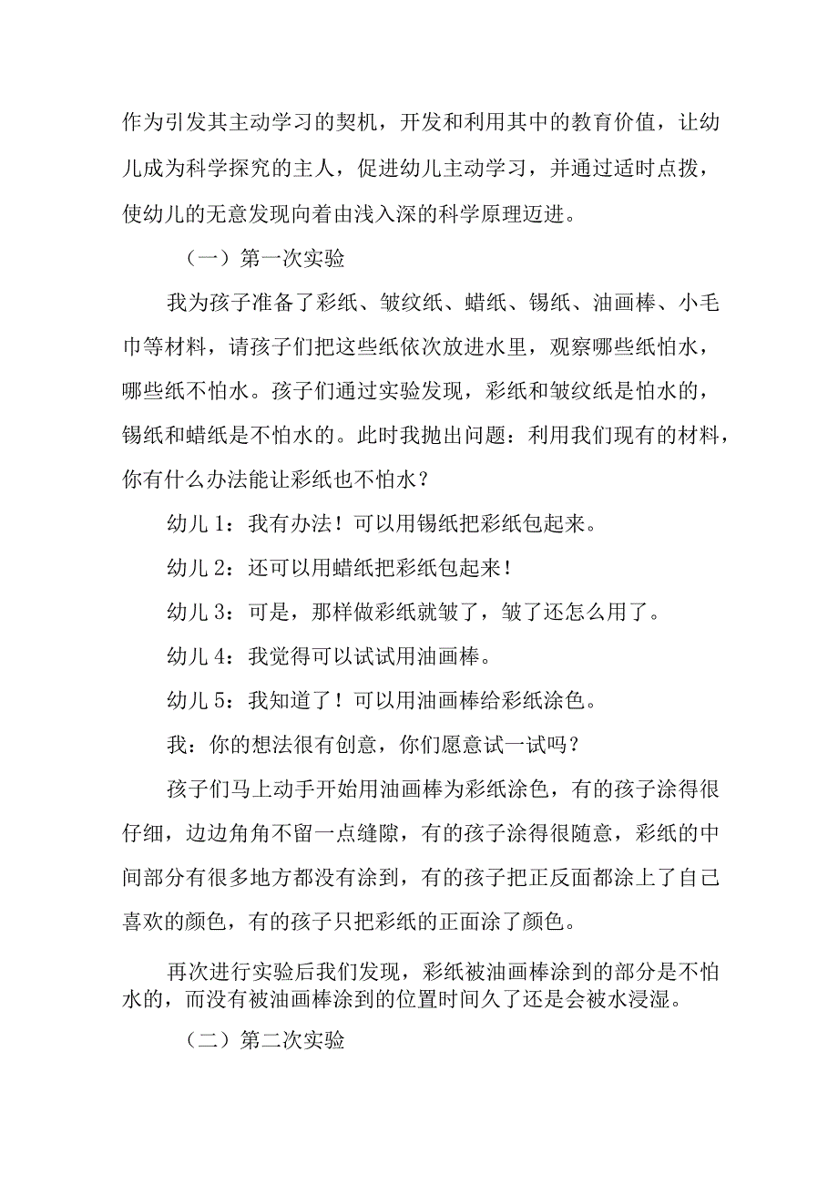 教学案例小纸片不怕水——基于儿童视角助推幼儿探究能力的提升.docx_第2页