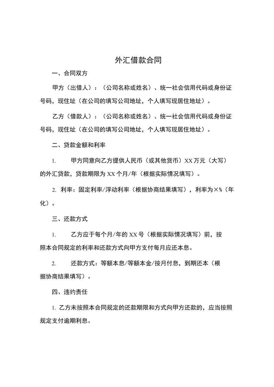 外汇借款合同.docx_第1页