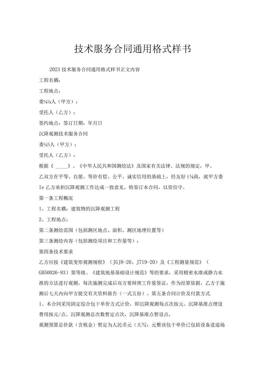 技术服务合同通用格式样书.docx_第1页