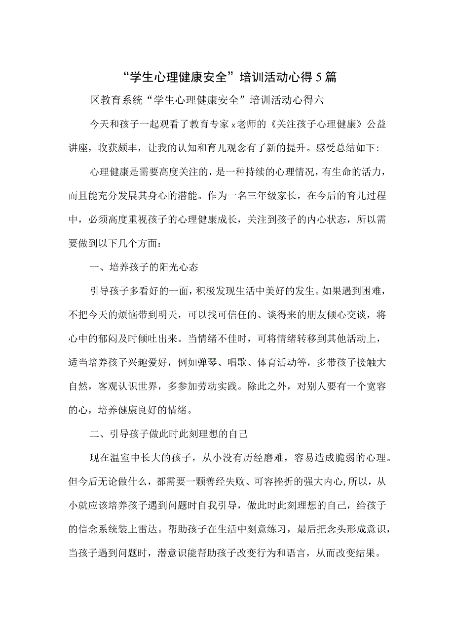 学生心理健康安全培训活动心得5篇.docx_第1页