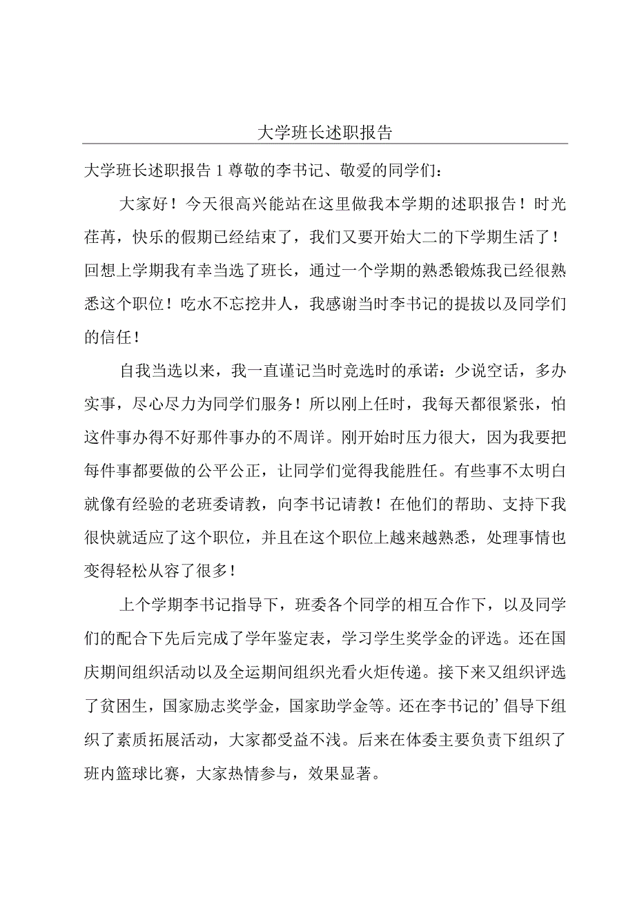 大学班长述职报告.docx_第1页