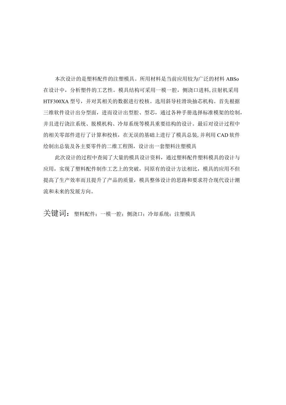 毕业设计论文塑料配件的注塑模具设计及其充填模拟.docx_第1页