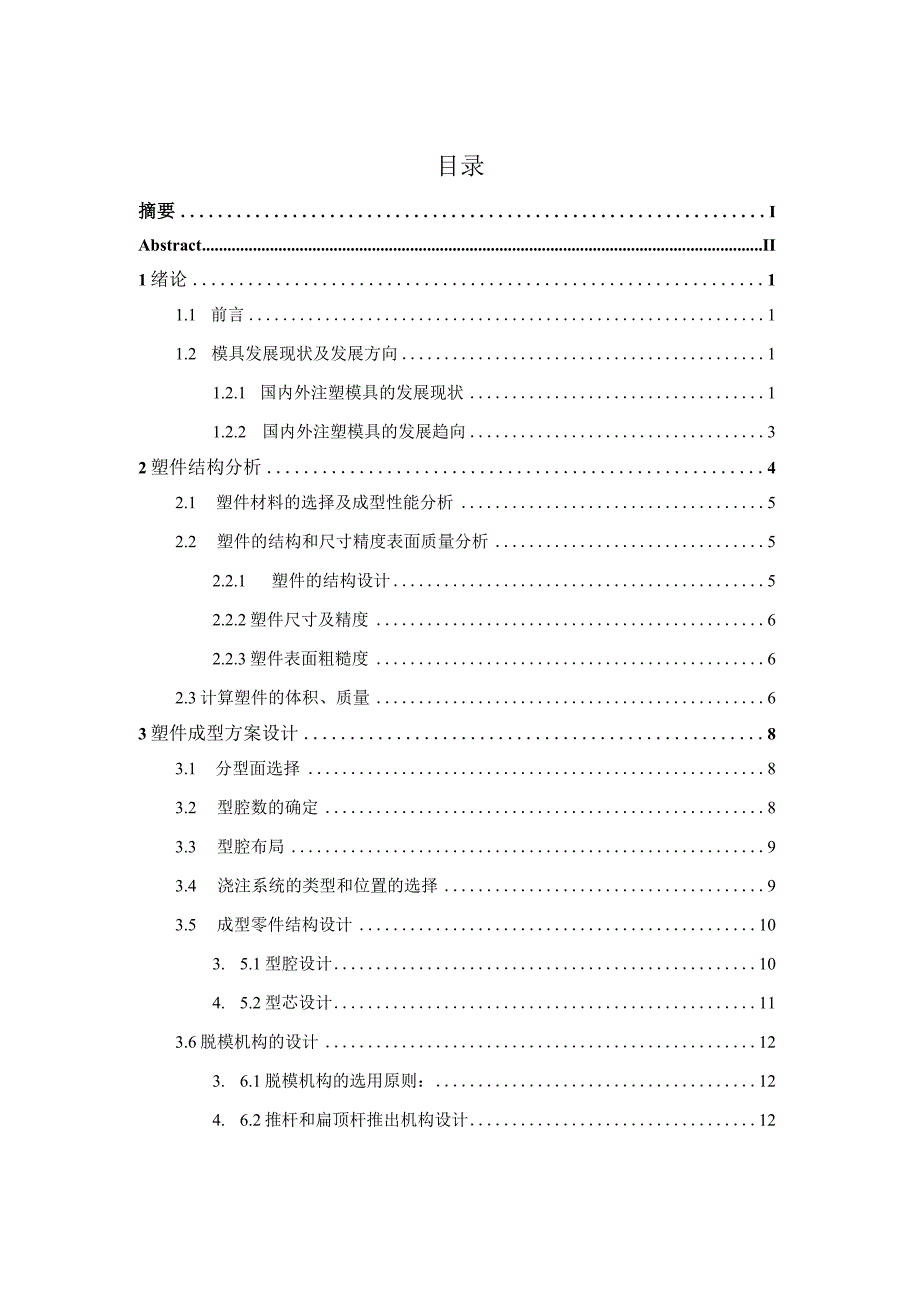 毕业设计论文塑料配件的注塑模具设计及其充填模拟.docx_第3页