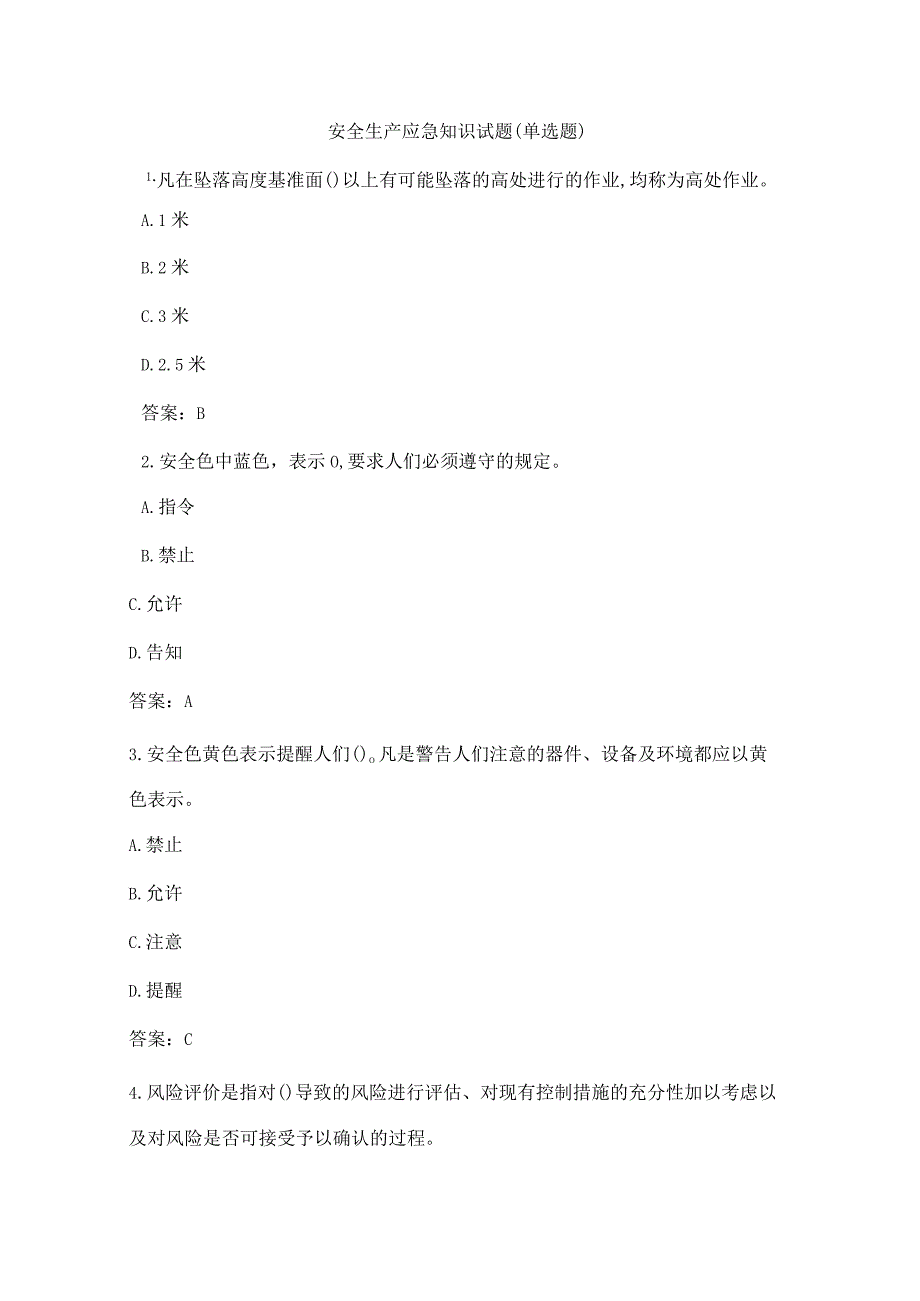 安全生产应急知识试题单选题.docx_第1页