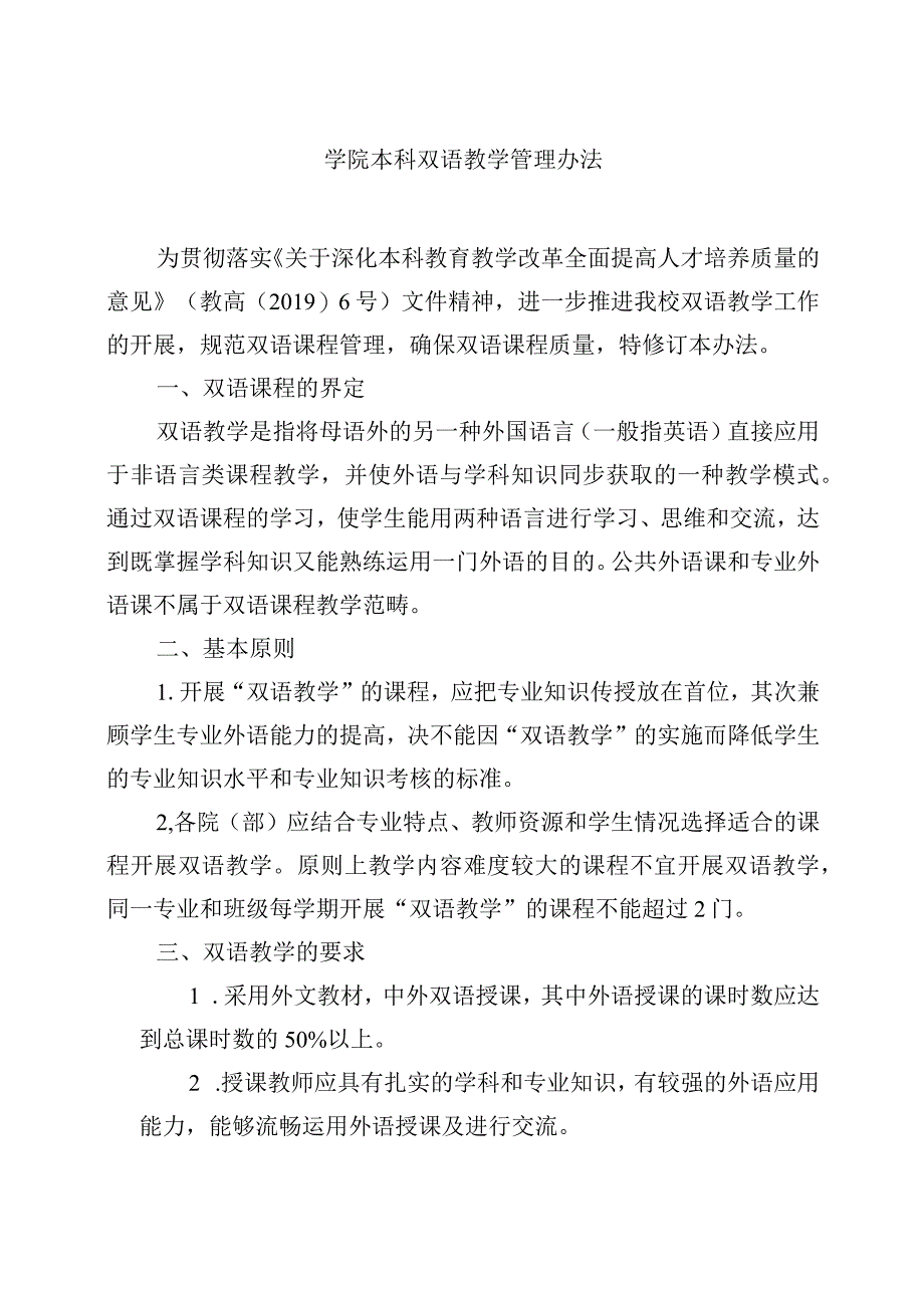 学院本科双语教学管理办法.docx_第1页