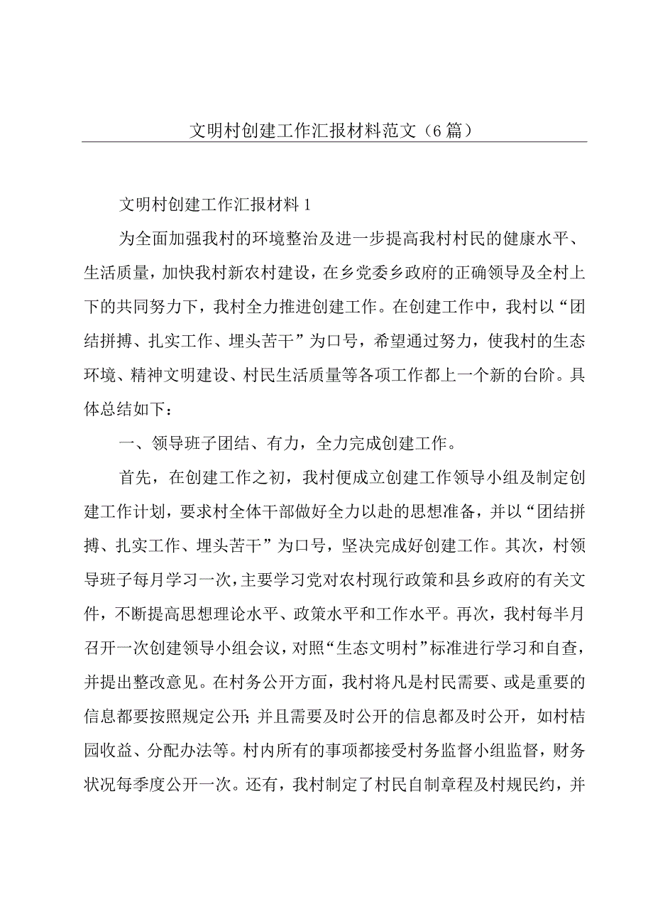 文明村创建工作汇报材料范文6篇.docx_第1页