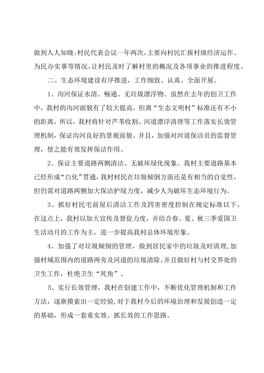 文明村创建工作汇报材料范文6篇.docx_第2页