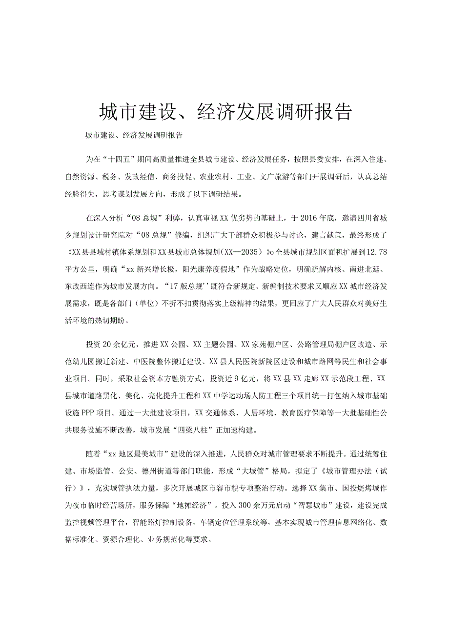 城市建设经济发展调研报告.docx_第1页