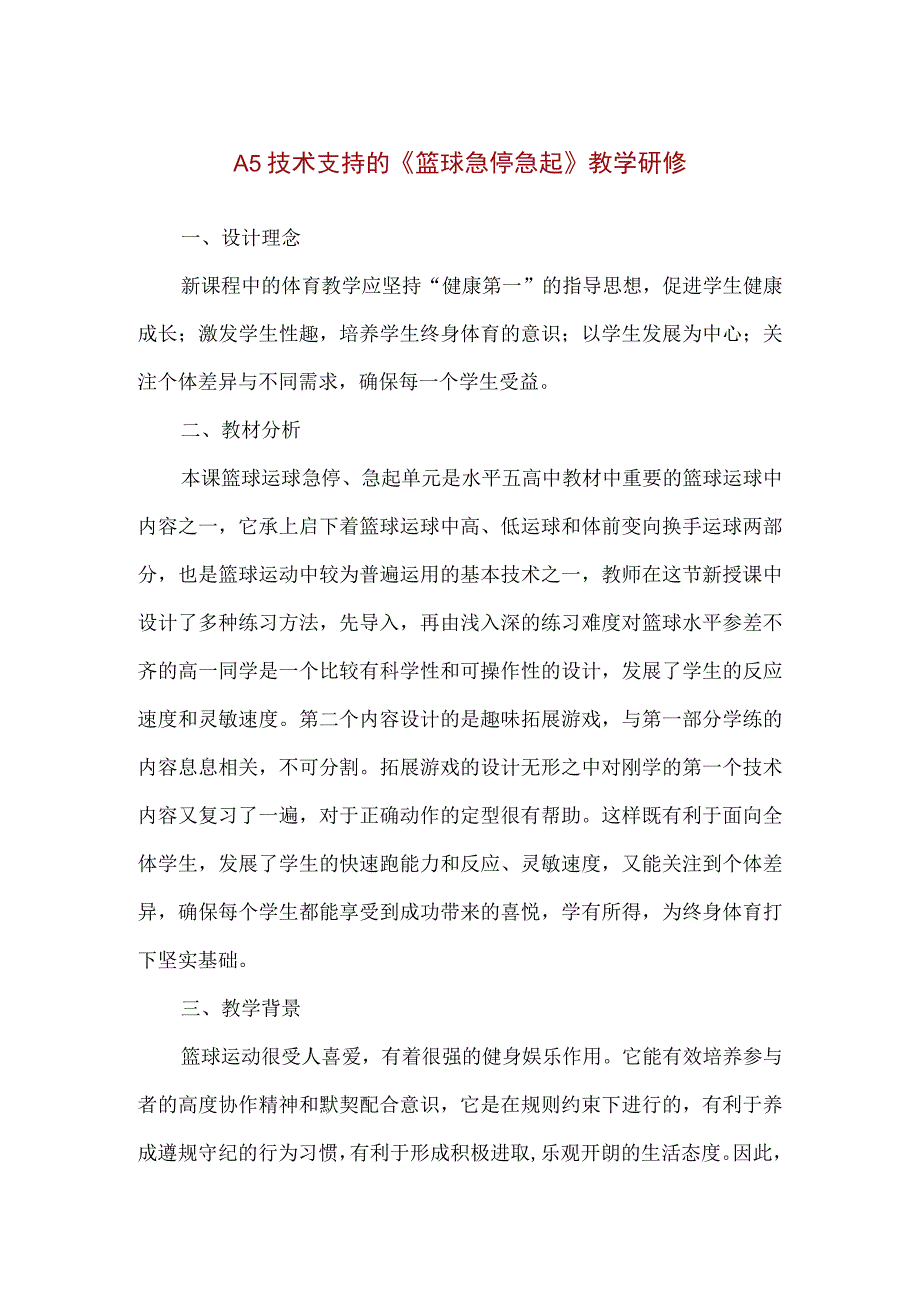 精品A5技术支持的《篮球急停急起》教学研修.docx_第1页