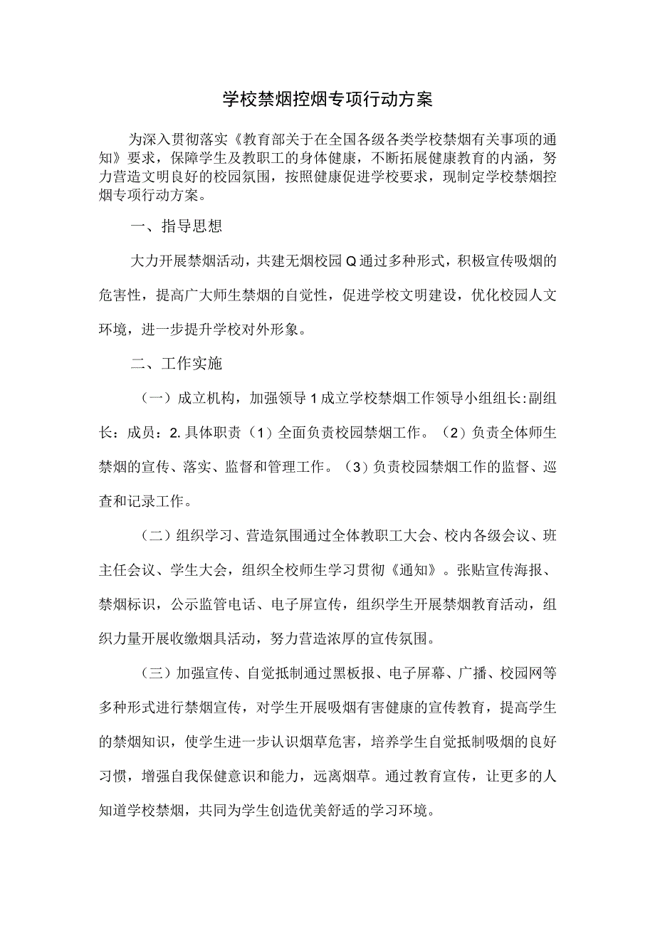 学校禁烟控烟专项行动方案.docx_第1页