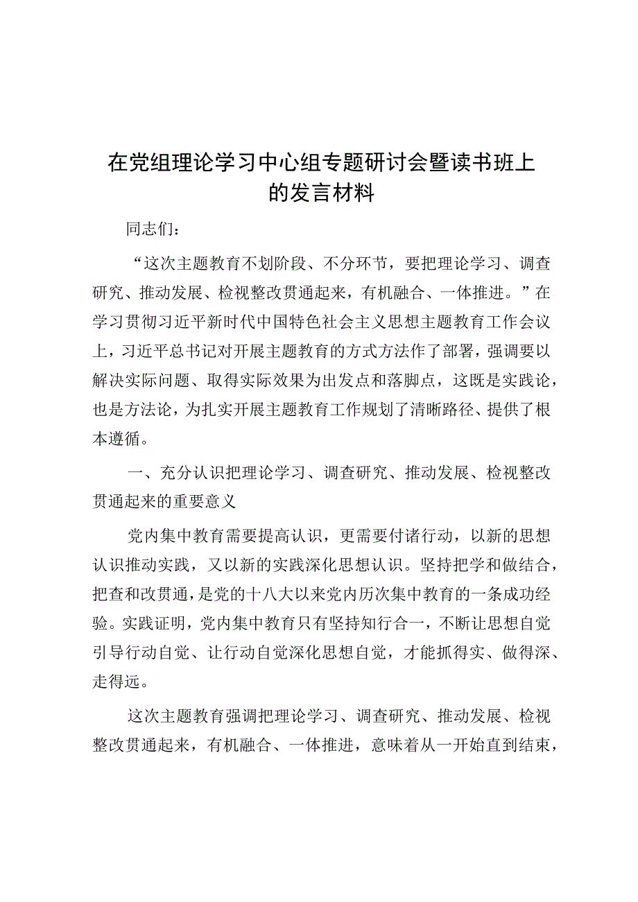 在党组理论学习中心组专题研讨会暨读书班上的发言材料.docx_第1页