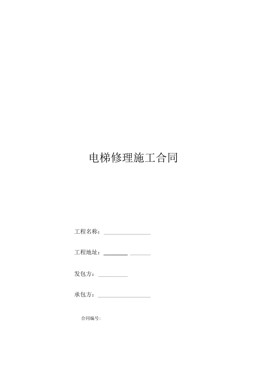 电梯维修施工合同范本.docx_第1页