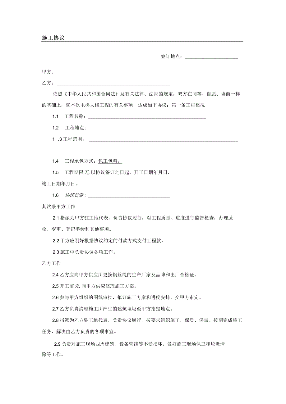 电梯维修施工合同范本.docx_第2页