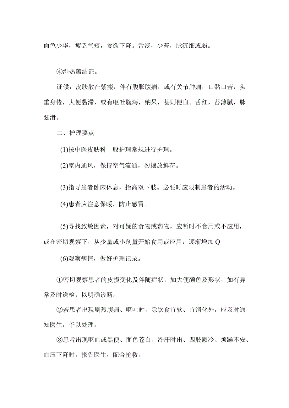 紫癜风过敏性紫癜中医护理常规.docx_第2页