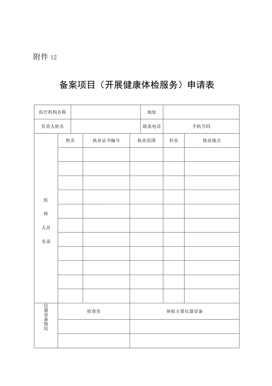 备案项目开展健康体检服务申请表.docx_第1页