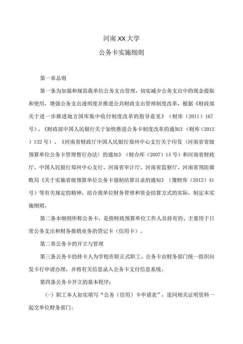 河南XX大学公务卡实施细则.docx_第1页