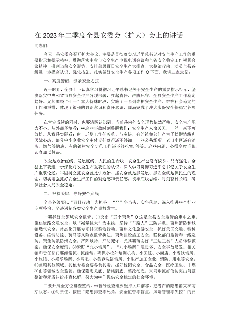 在2023年二季度全县安委会扩大会上的讲话.docx_第1页