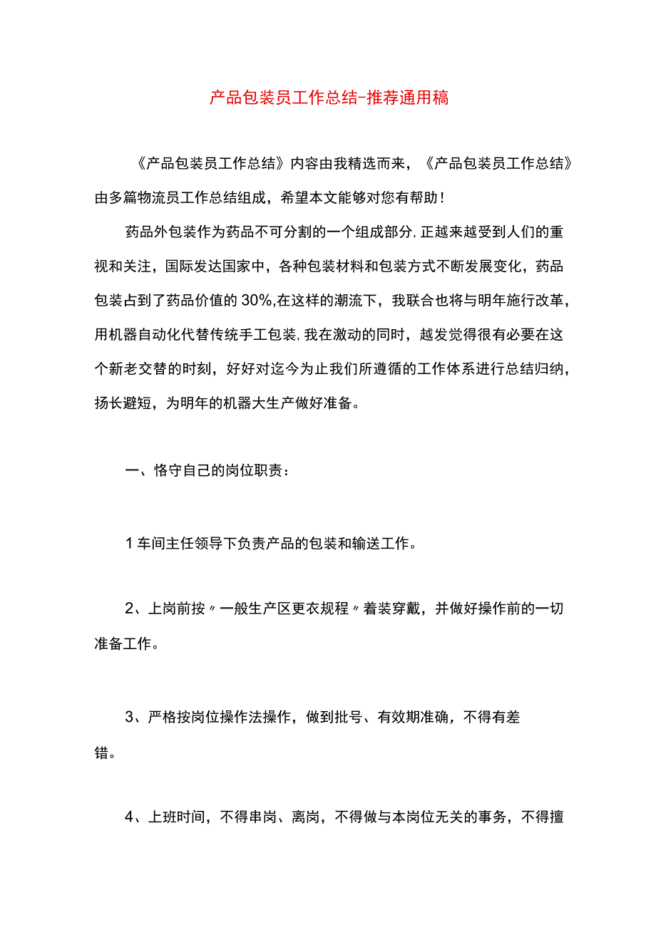 最新文档产品包装员工作总结.docx_第1页