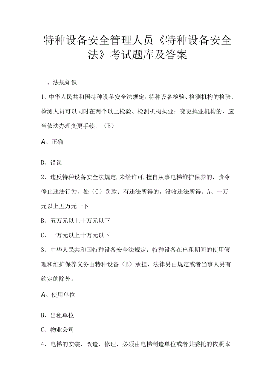 特种设备安全管理人员《特种设备安全法》考试题库及答案.docx_第1页