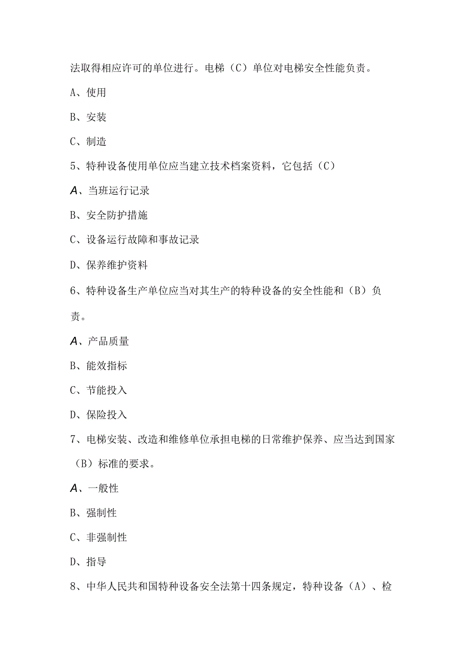 特种设备安全管理人员《特种设备安全法》考试题库及答案.docx_第2页