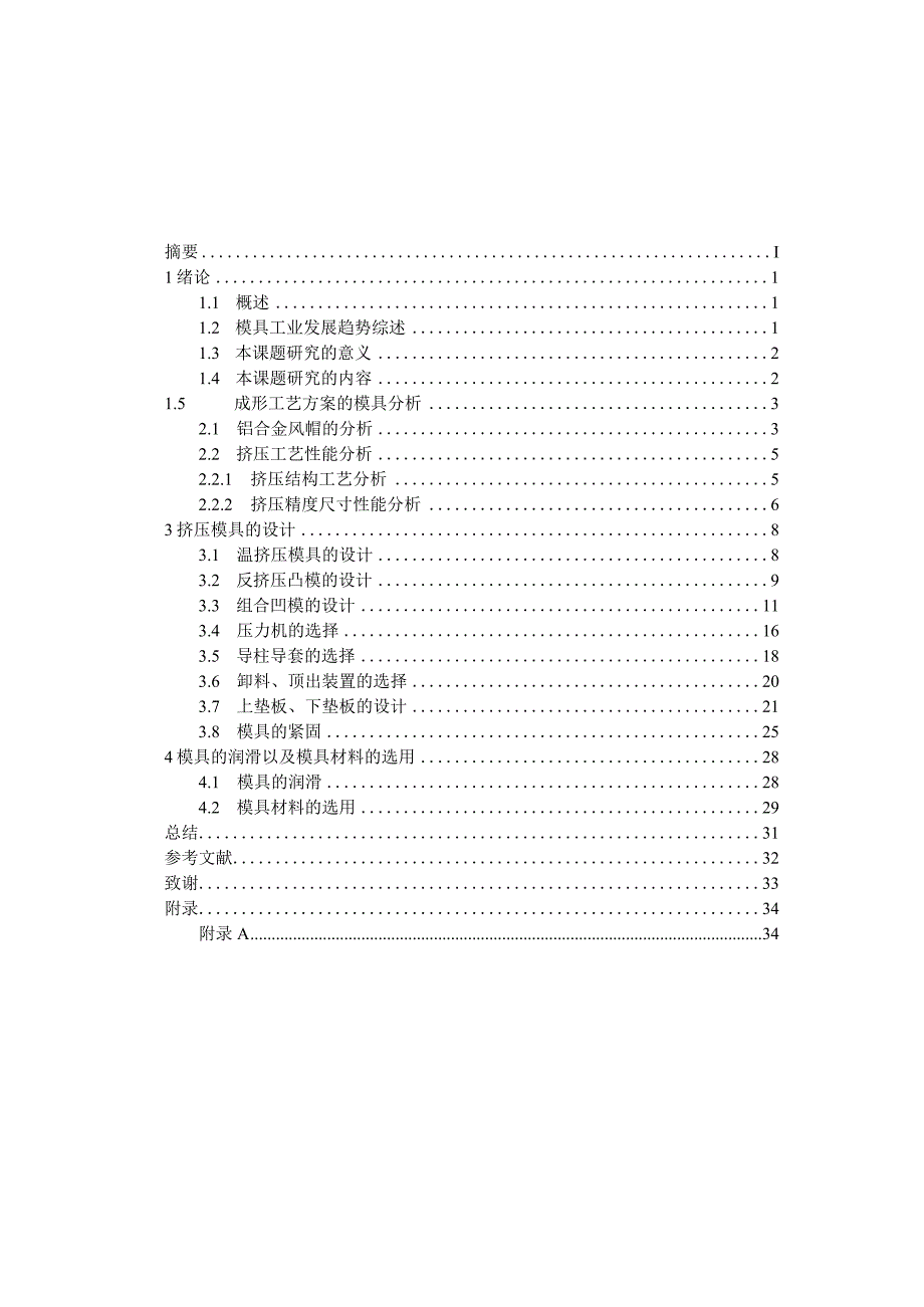 毕业设计论文铝合金风帽挤压工艺分析及模具设计.docx_第3页