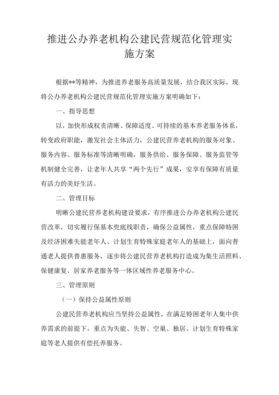 推进公办养老机构公建民营规范化管理实施方案.docx_第1页