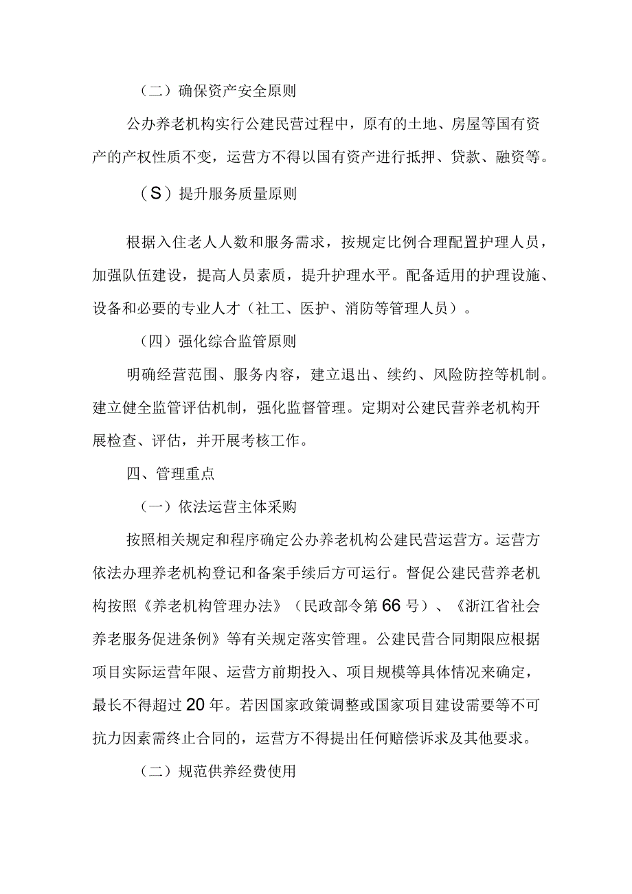 推进公办养老机构公建民营规范化管理实施方案.docx_第2页