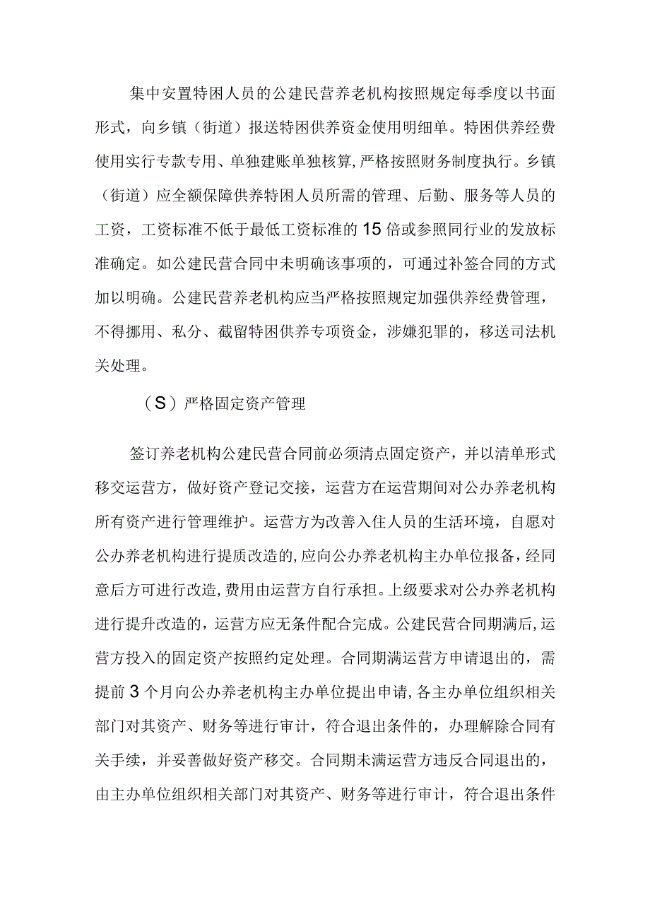 推进公办养老机构公建民营规范化管理实施方案.docx_第3页