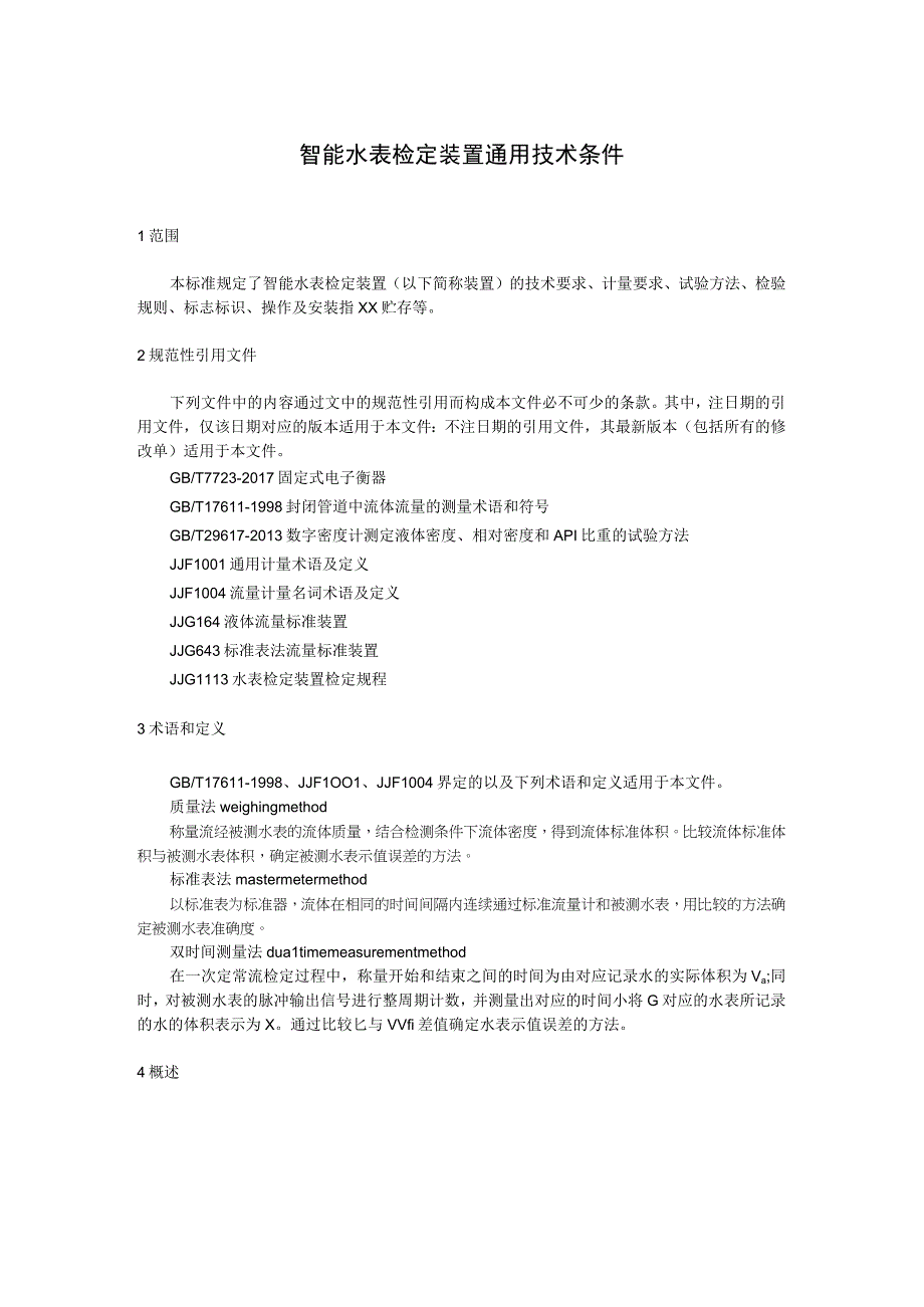 智能水表检定装置通用技术条件.docx_第1页