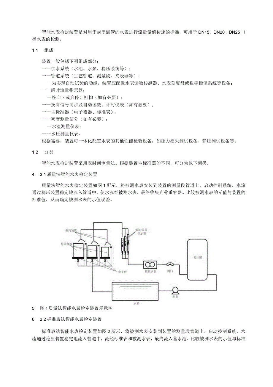 智能水表检定装置通用技术条件.docx_第2页