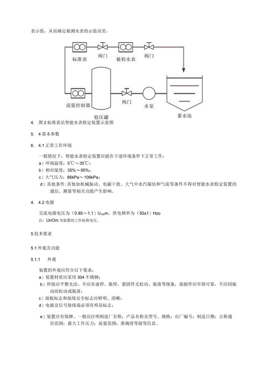 智能水表检定装置通用技术条件.docx_第3页