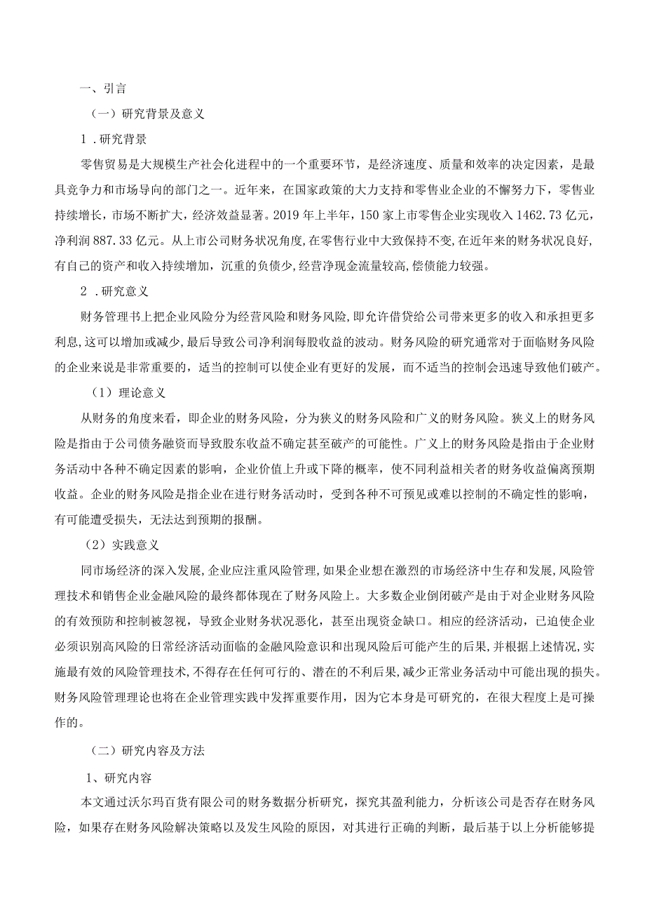 浅析沃尔玛百货有限公司财务风险及应对策略.docx_第3页