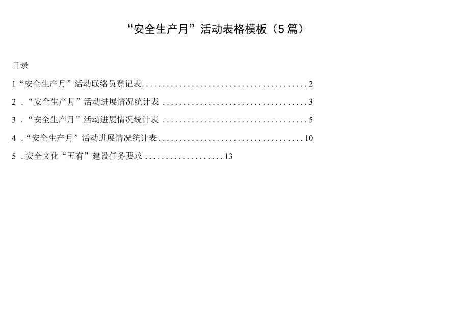 安全生产月活动表格模板5篇.docx_第1页