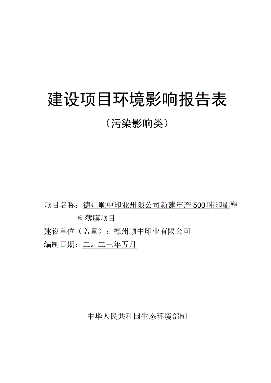 新建年产500吨印刷塑料薄膜项目环评报告表.docx_第1页