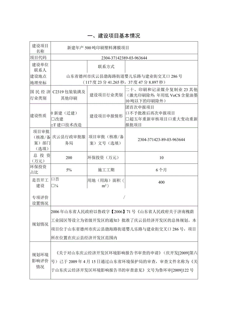 新建年产500吨印刷塑料薄膜项目环评报告表.docx_第2页