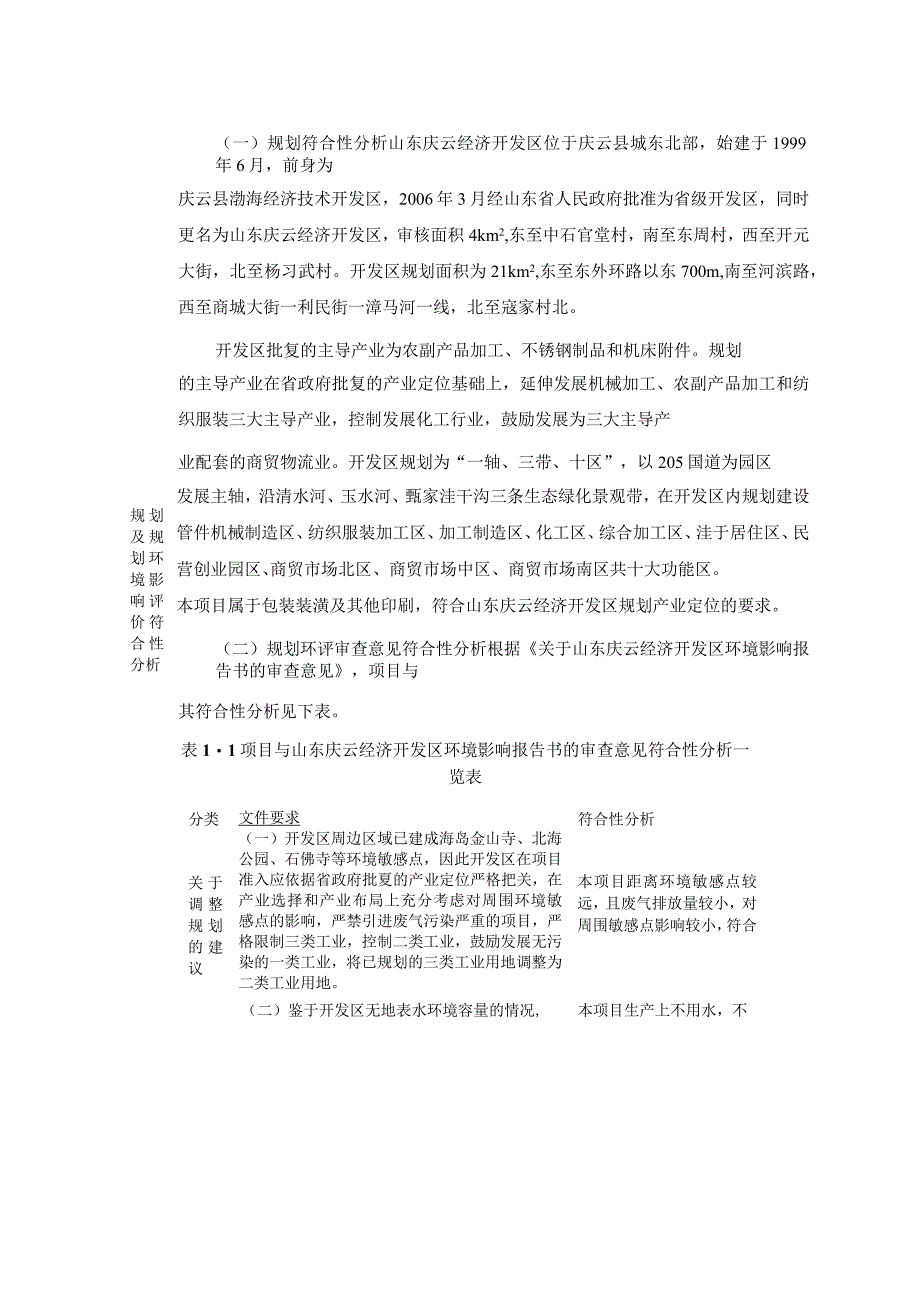 新建年产500吨印刷塑料薄膜项目环评报告表.docx_第3页