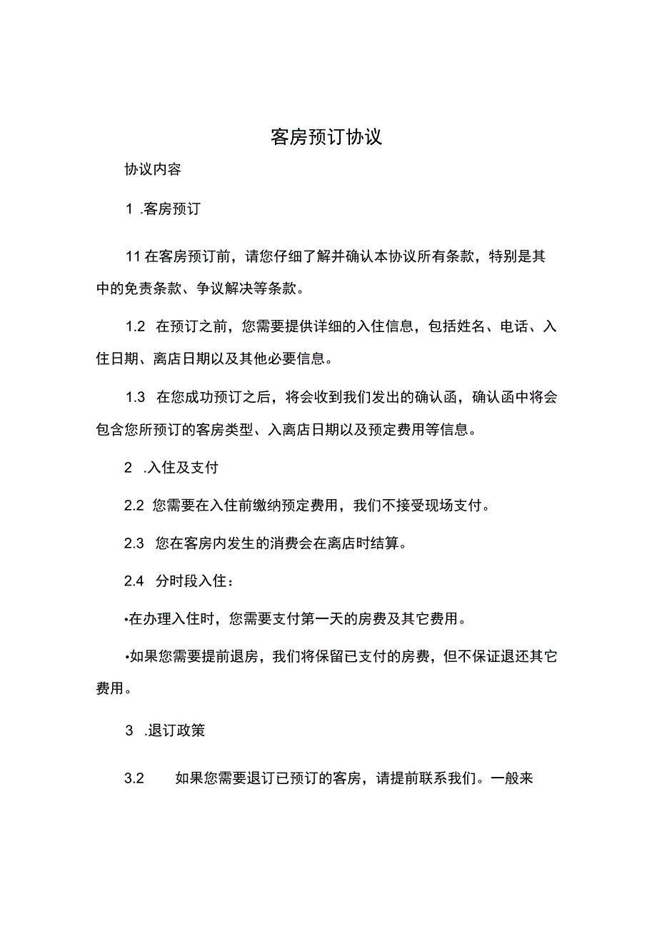 客房预订协议.docx_第1页